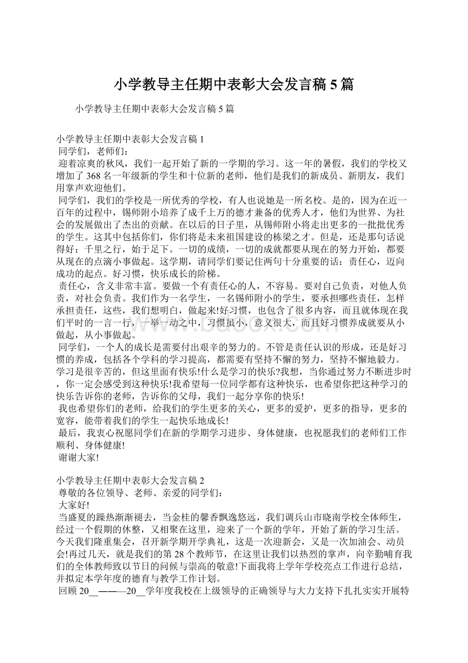 小学教导主任期中表彰大会发言稿5篇.docx