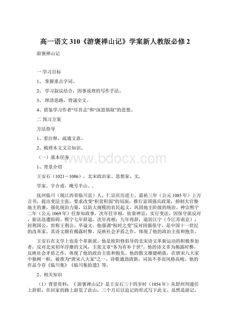 高一语文310《游褒禅山记》学案新人教版必修2.docx_第1页