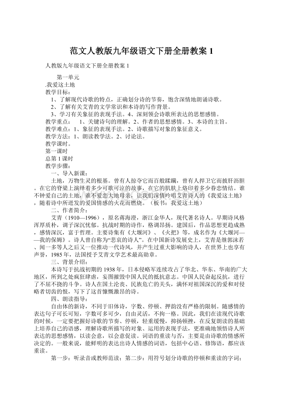 范文人教版九年级语文下册全册教案1Word文档格式.docx_第1页