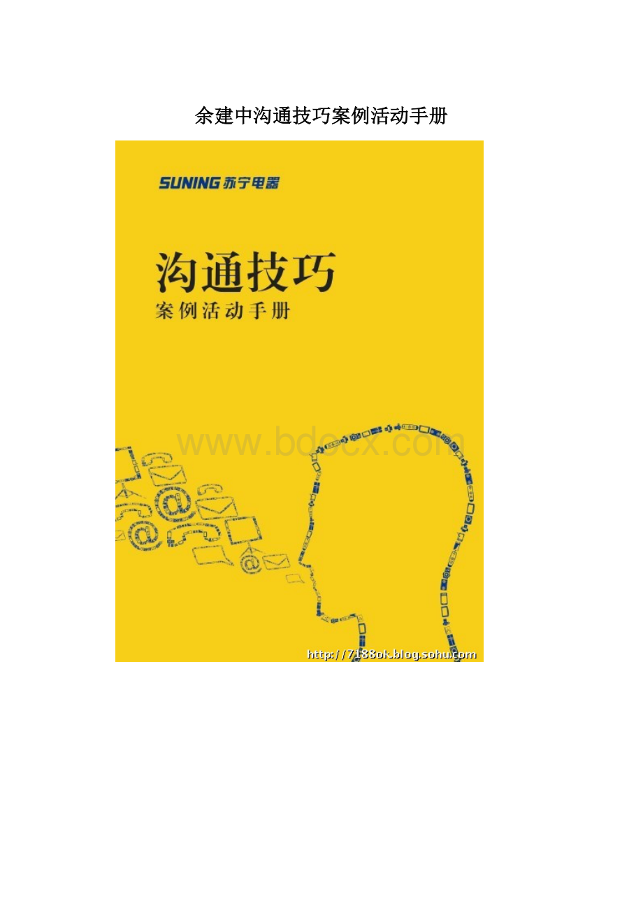 余建中沟通技巧案例活动手册Word格式.docx