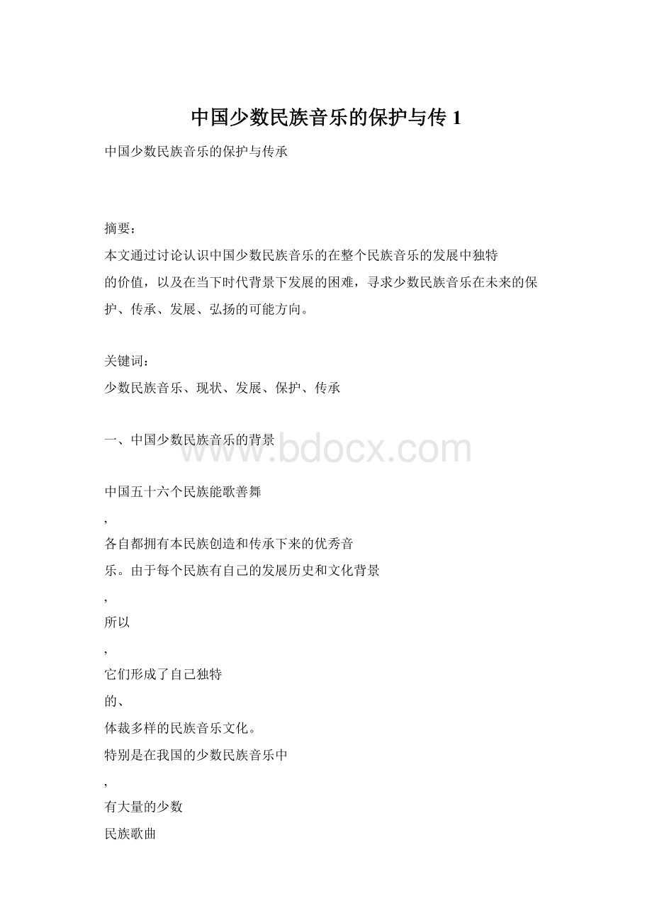 中国少数民族音乐的保护与传1Word格式文档下载.docx