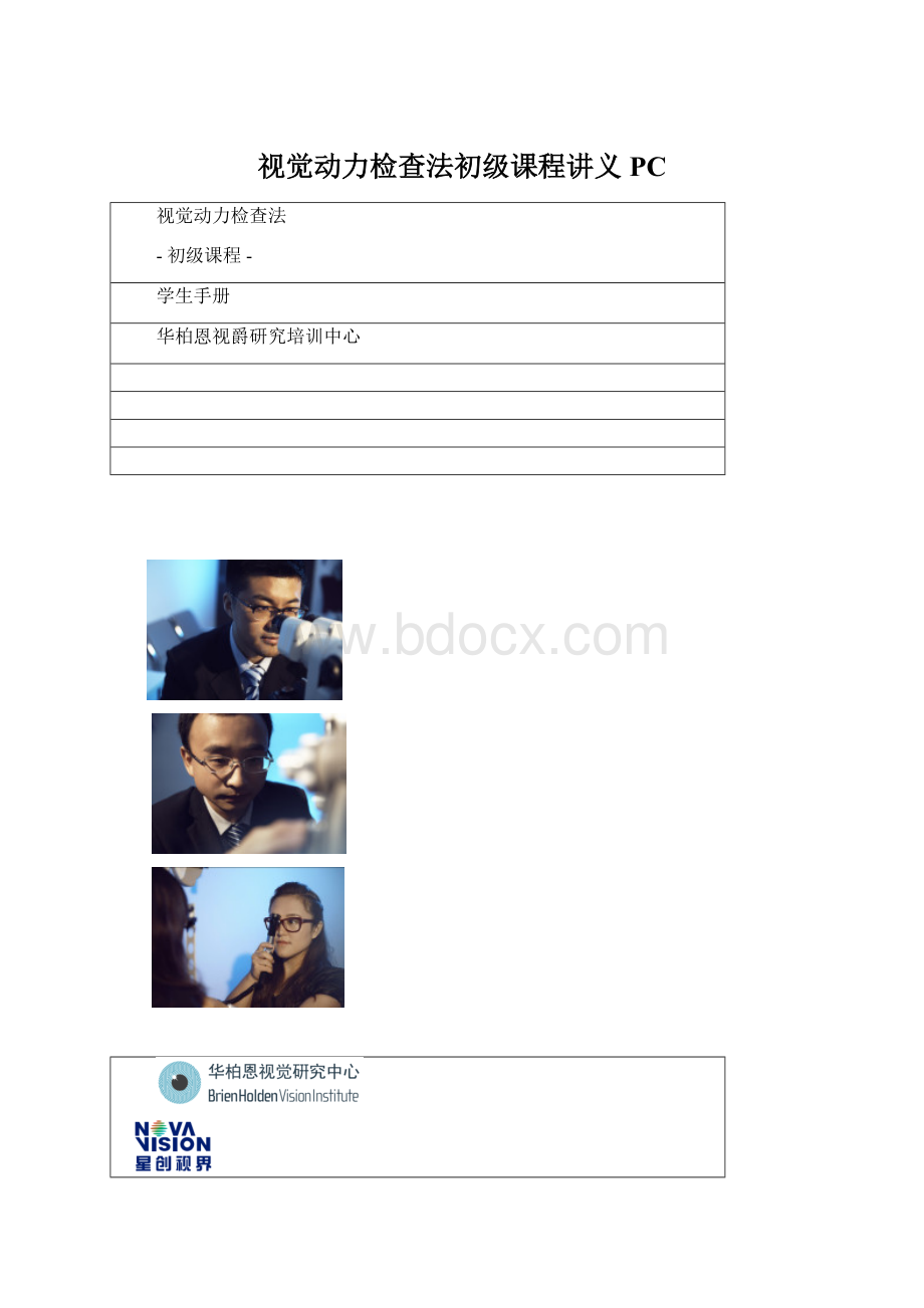 视觉动力检查法初级课程讲义PC.docx_第1页