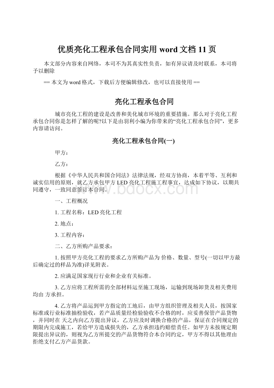 优质亮化工程承包合同实用word文档 11页Word文件下载.docx