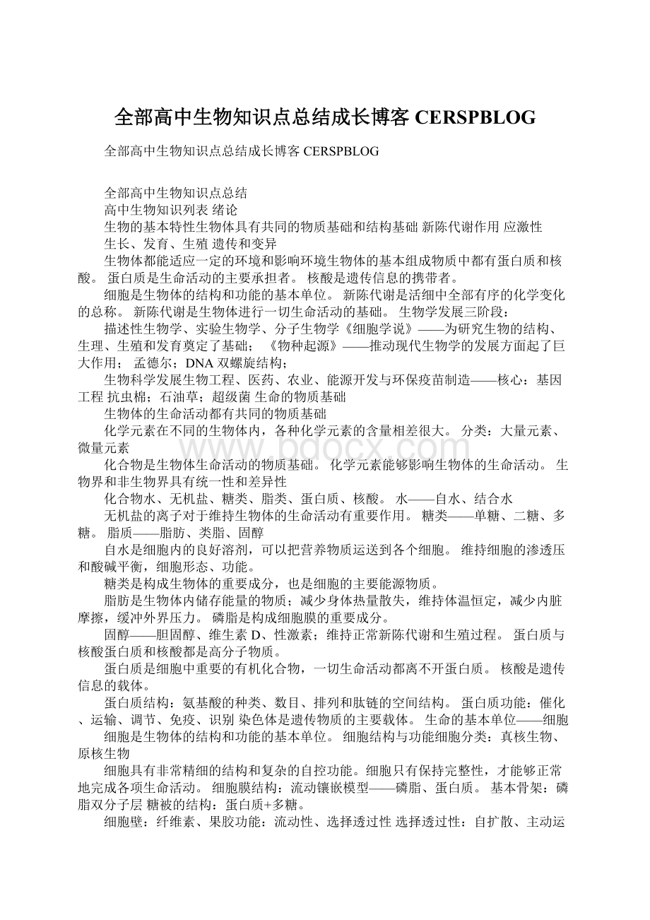 全部高中生物知识点总结成长博客CERSPBLOGWord下载.docx