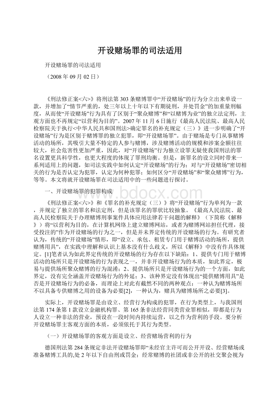 开设赌场罪的司法适用.docx