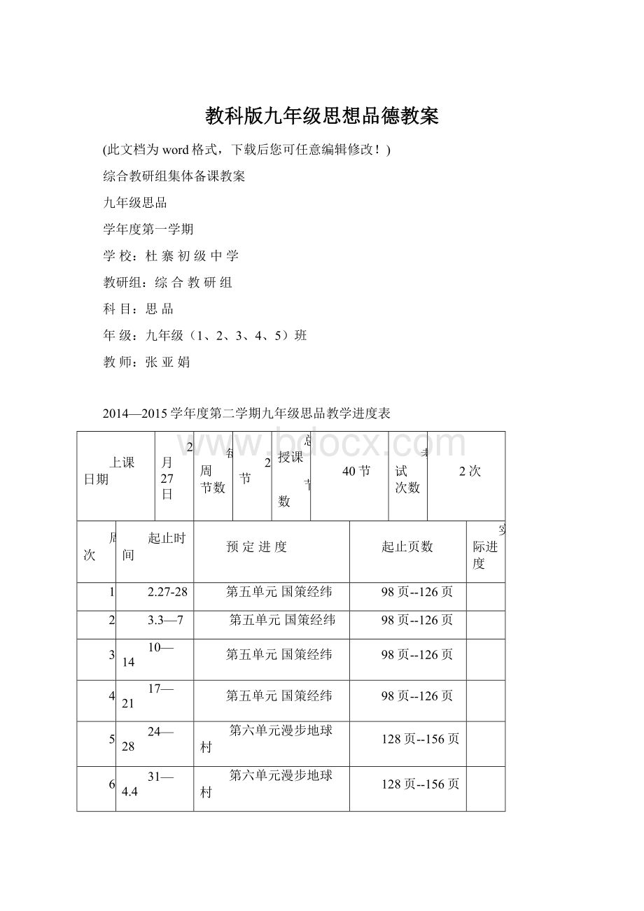 教科版九年级思想品德教案.docx_第1页