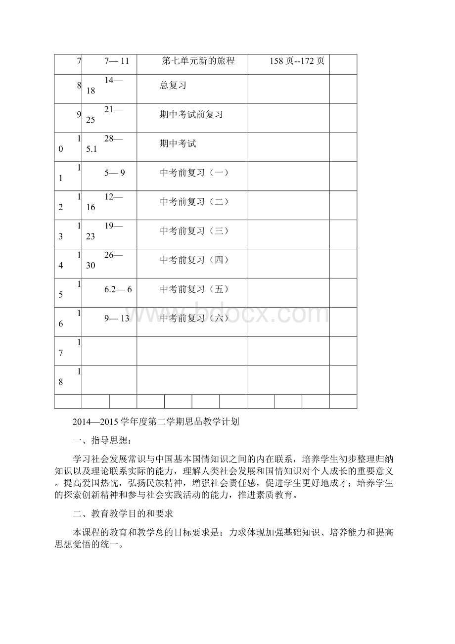 教科版九年级思想品德教案Word文档下载推荐.docx_第2页