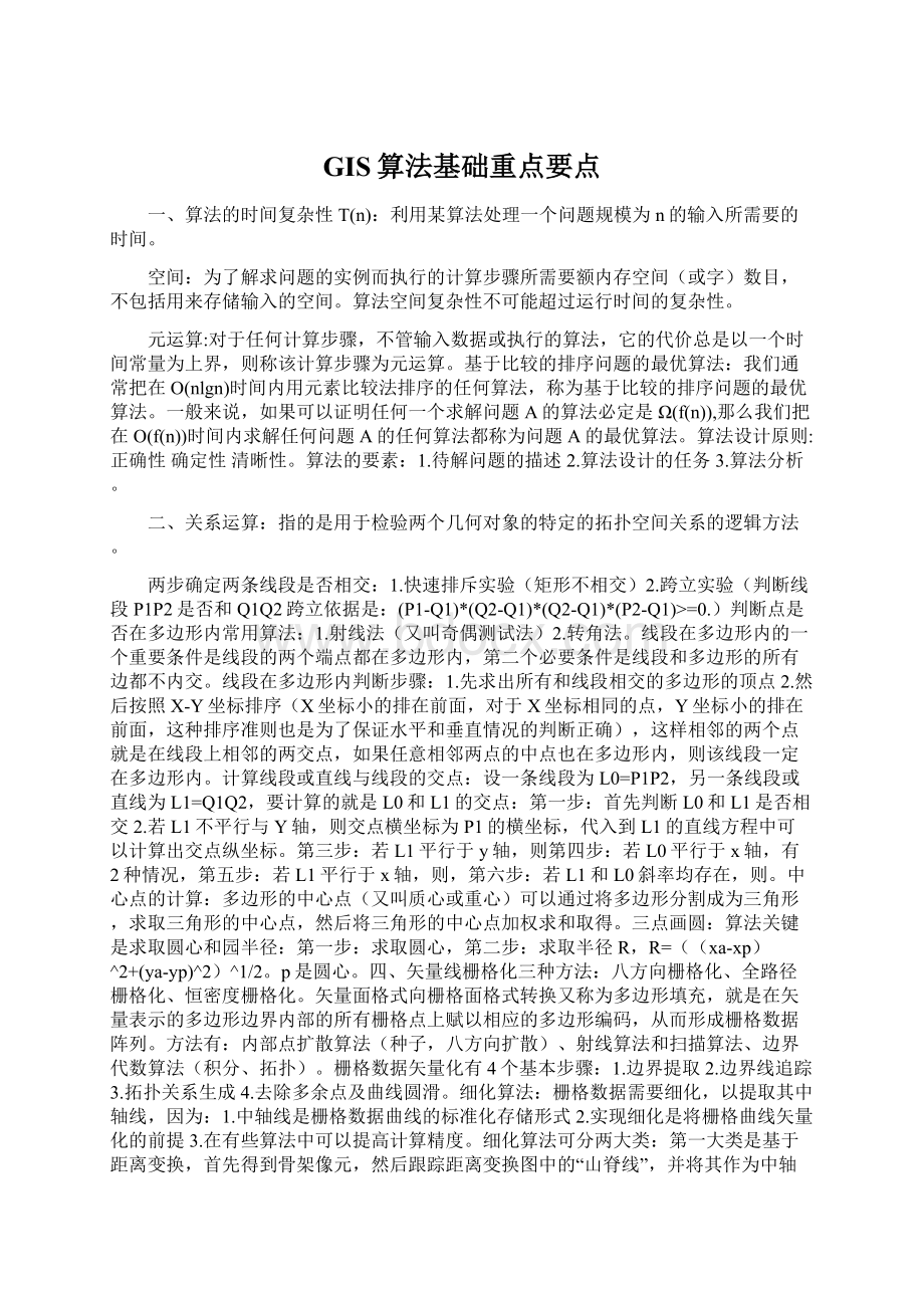 GIS算法基础重点要点Word文档下载推荐.docx_第1页