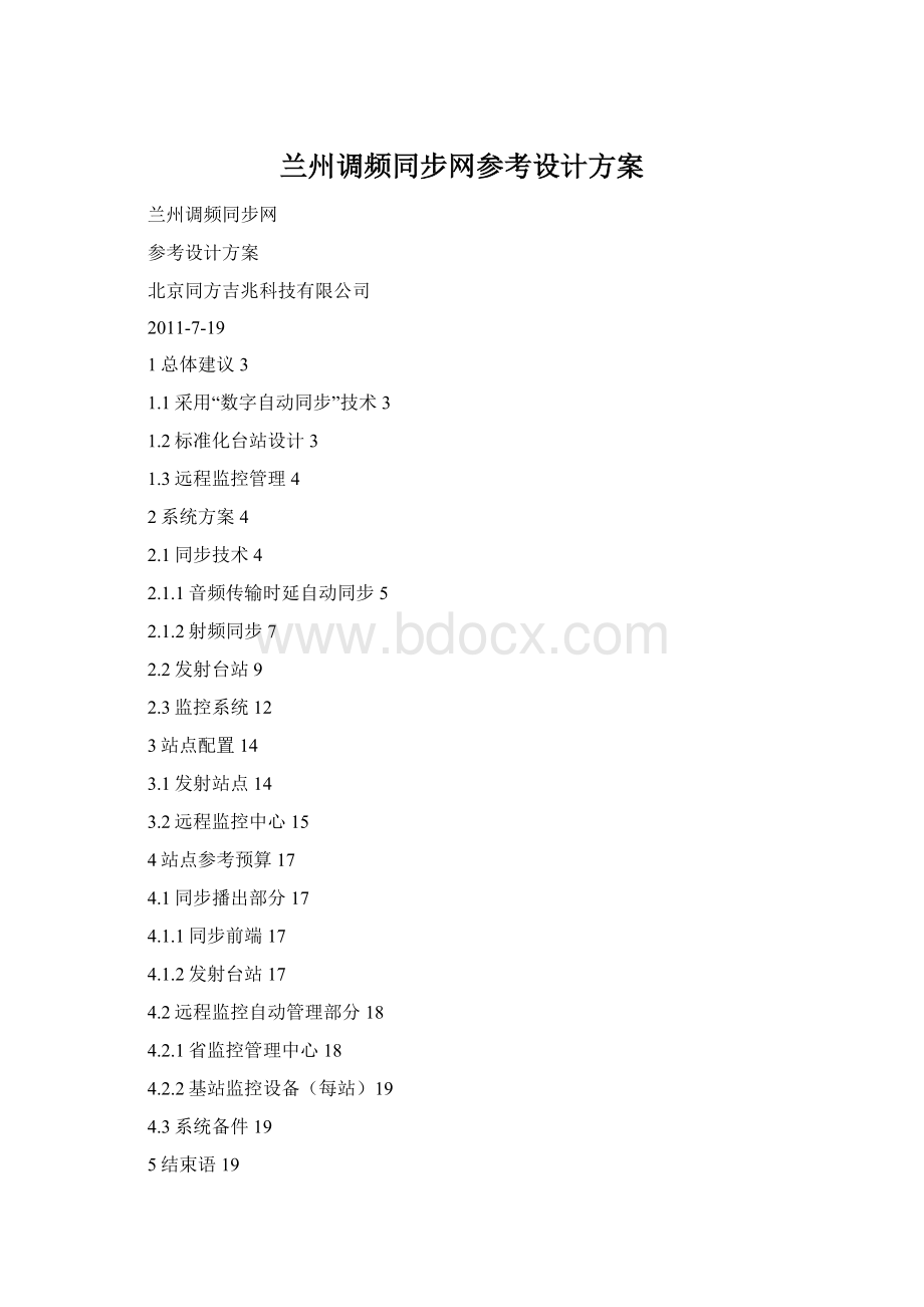 兰州调频同步网参考设计方案Word格式文档下载.docx_第1页