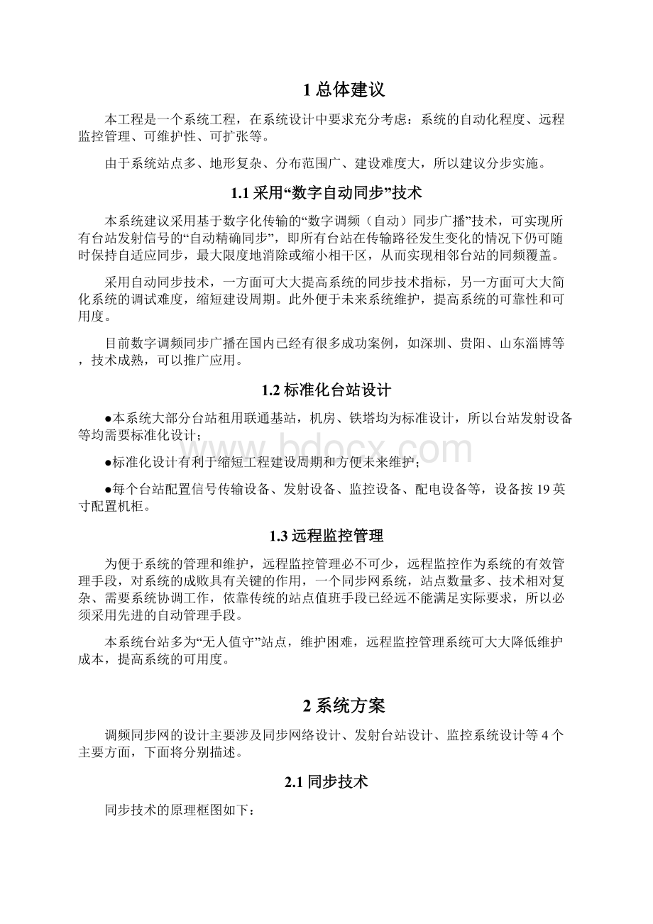 兰州调频同步网参考设计方案Word格式文档下载.docx_第2页