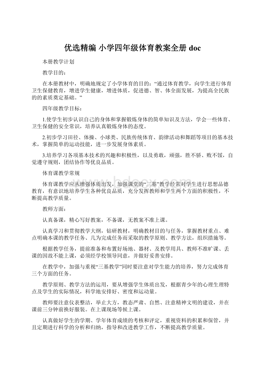 优选精编 小学四年级体育教案全册docWord文档下载推荐.docx_第1页