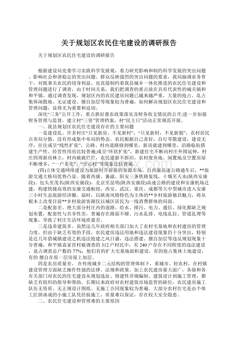 关于规划区农民住宅建设的调研报告.docx_第1页