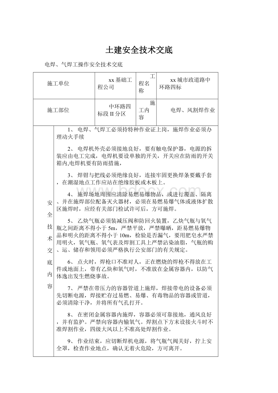 土建安全技术交底Word文件下载.docx_第1页