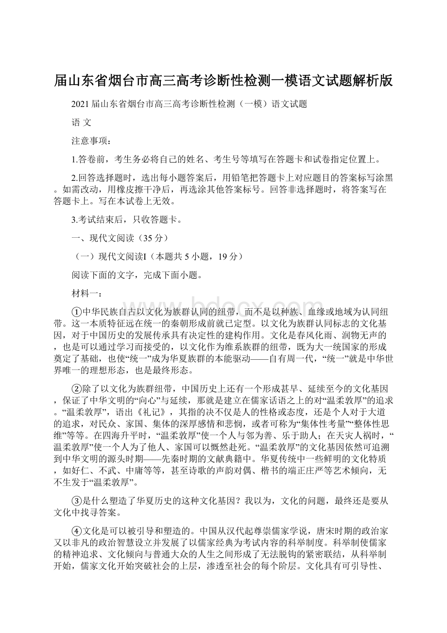 届山东省烟台市高三高考诊断性检测一模语文试题解析版.docx