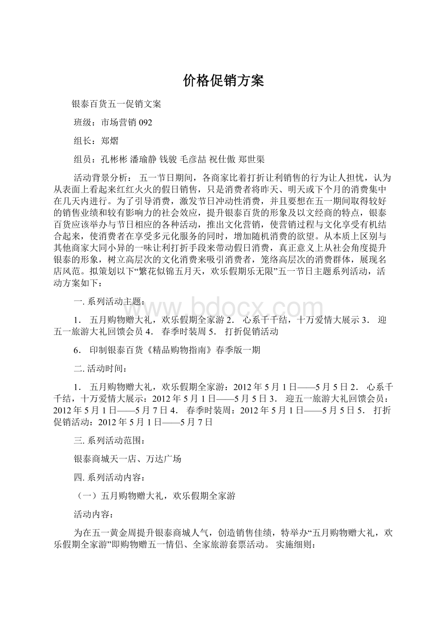 价格促销方案Word文档格式.docx