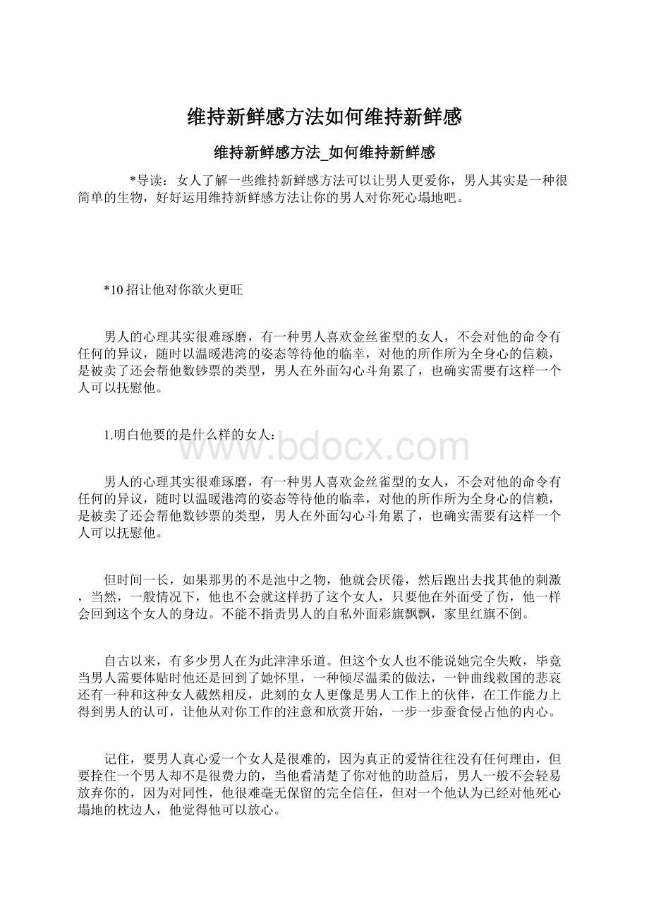 维持新鲜感方法如何维持新鲜感Word格式.docx_第1页