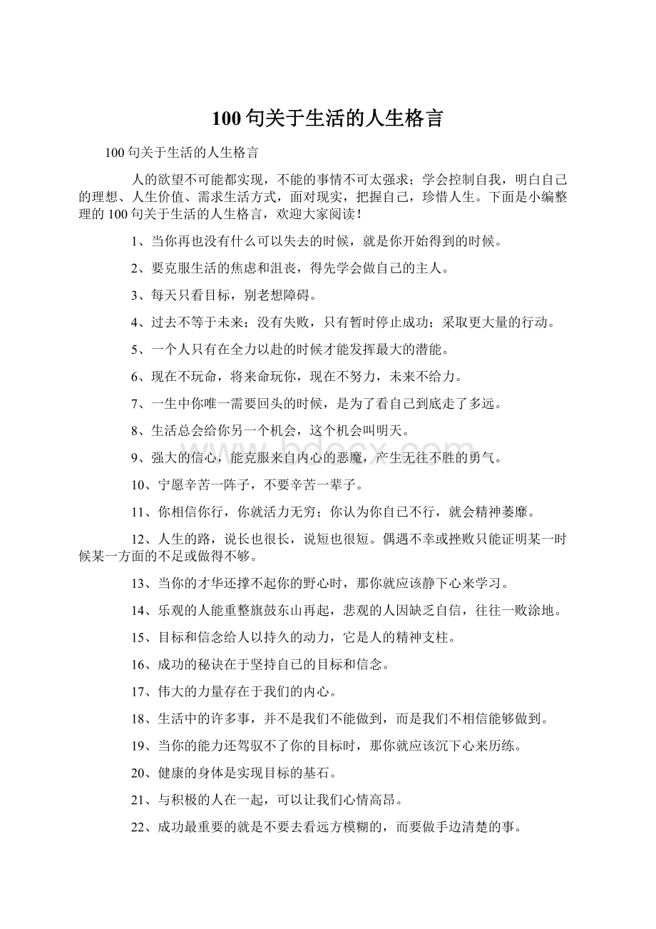 100句关于生活的人生格言.docx_第1页