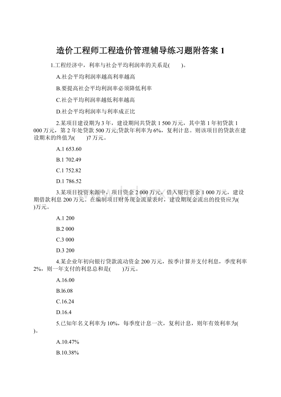 造价工程师工程造价管理辅导练习题附答案1Word文件下载.docx_第1页