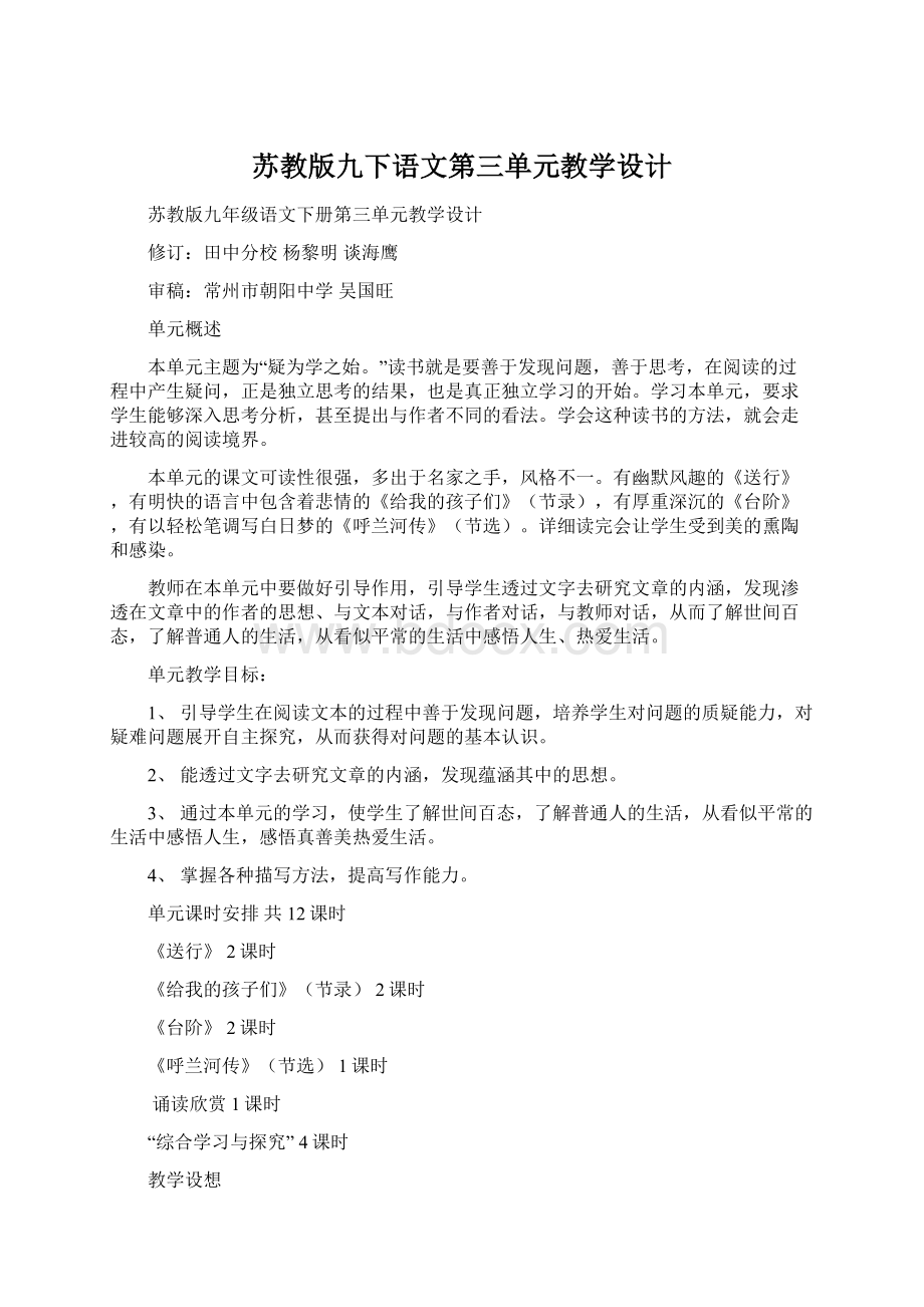 苏教版九下语文第三单元教学设计Word文档格式.docx