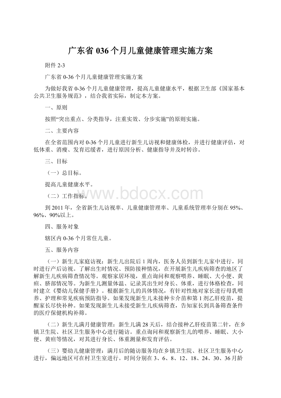 广东省036个月儿童健康管理实施方案Word文档格式.docx