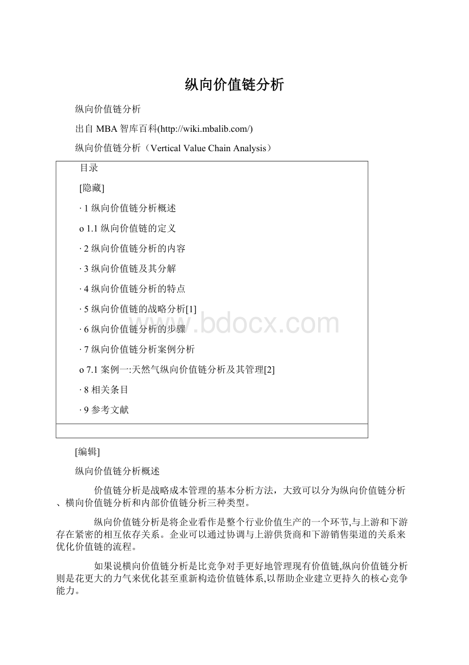 纵向价值链分析.docx