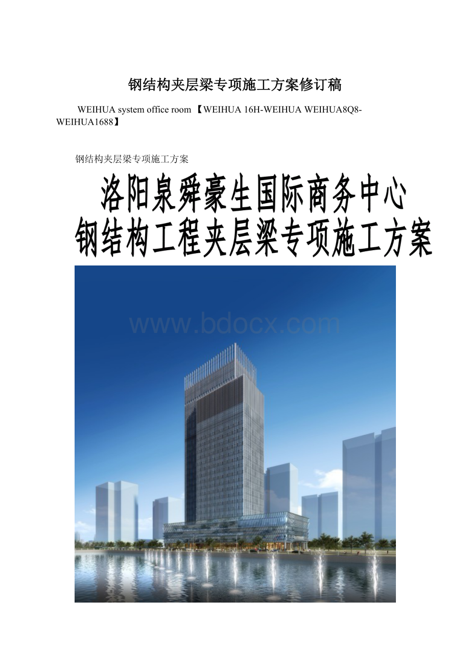 钢结构夹层梁专项施工方案修订稿Word格式.docx_第1页