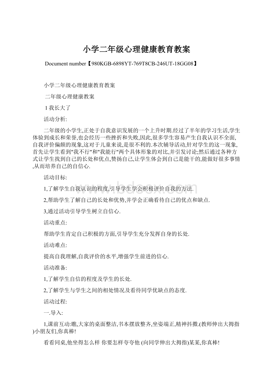 小学二年级心理健康教育教案文档格式.docx_第1页