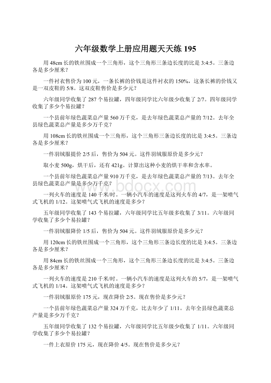 六年级数学上册应用题天天练195Word文件下载.docx