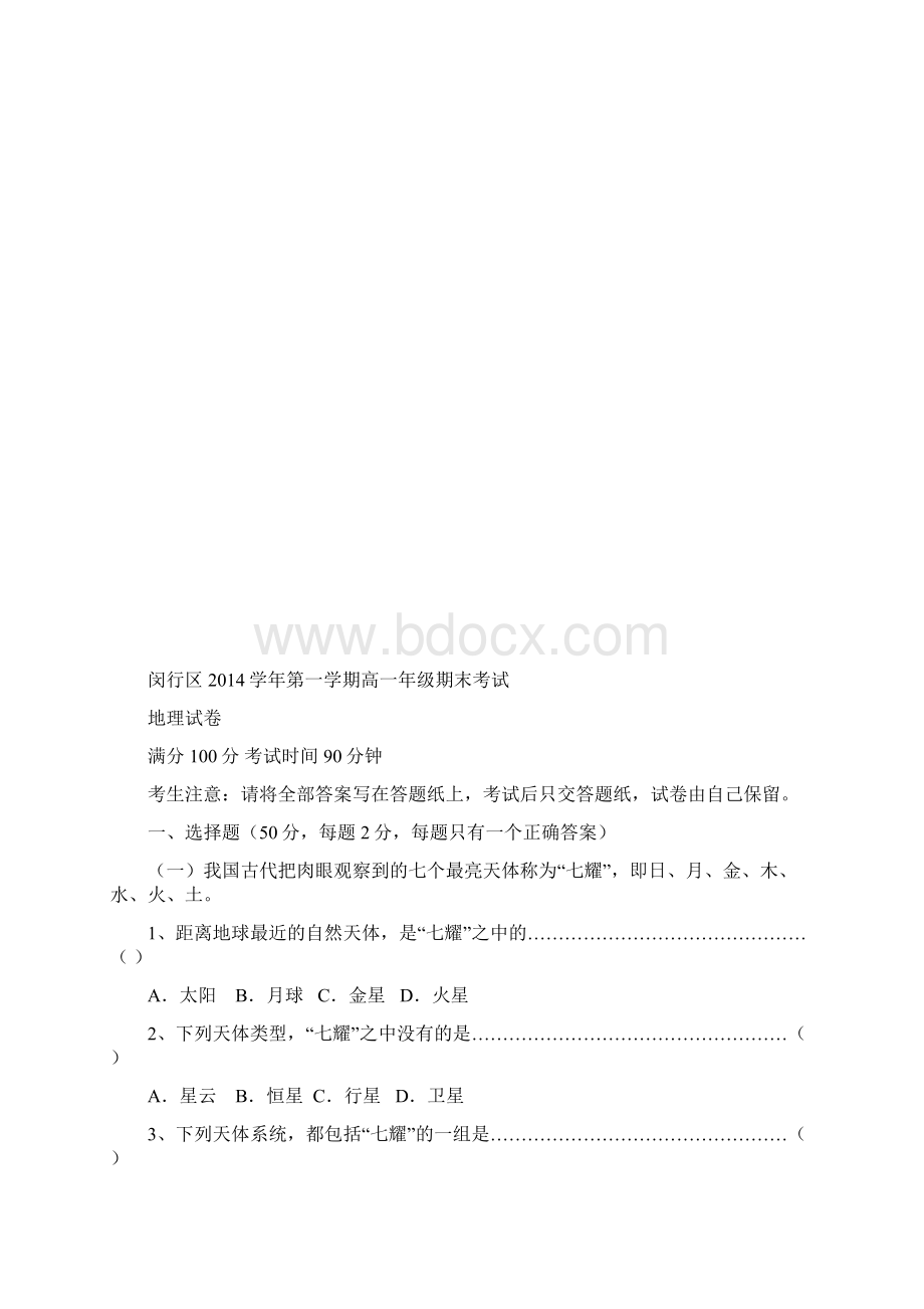上海市闵行区学年高一地理上学期期末考试试题.docx_第2页