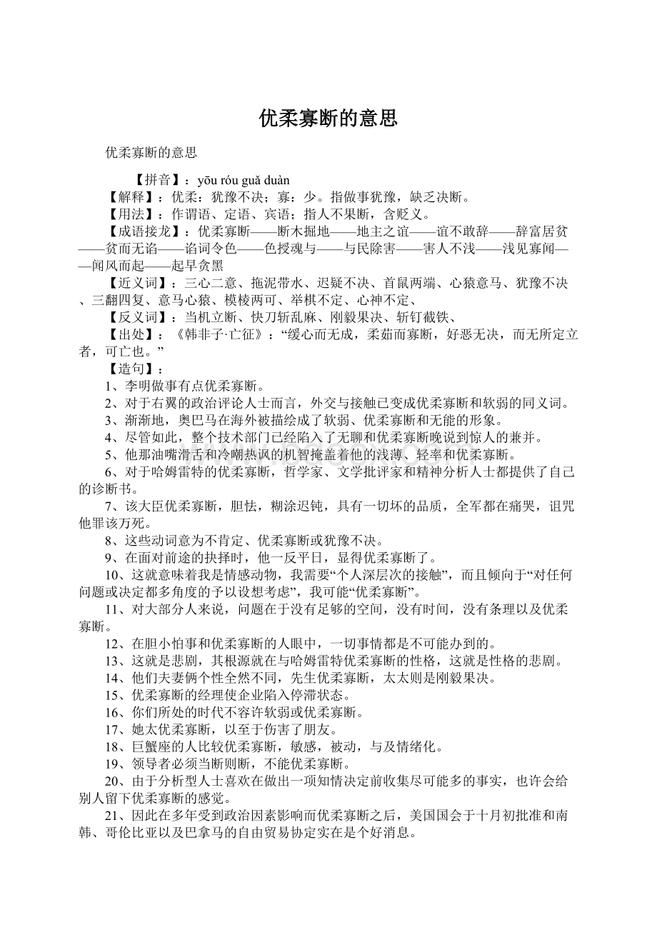 优柔寡断的意思文档格式.docx_第1页