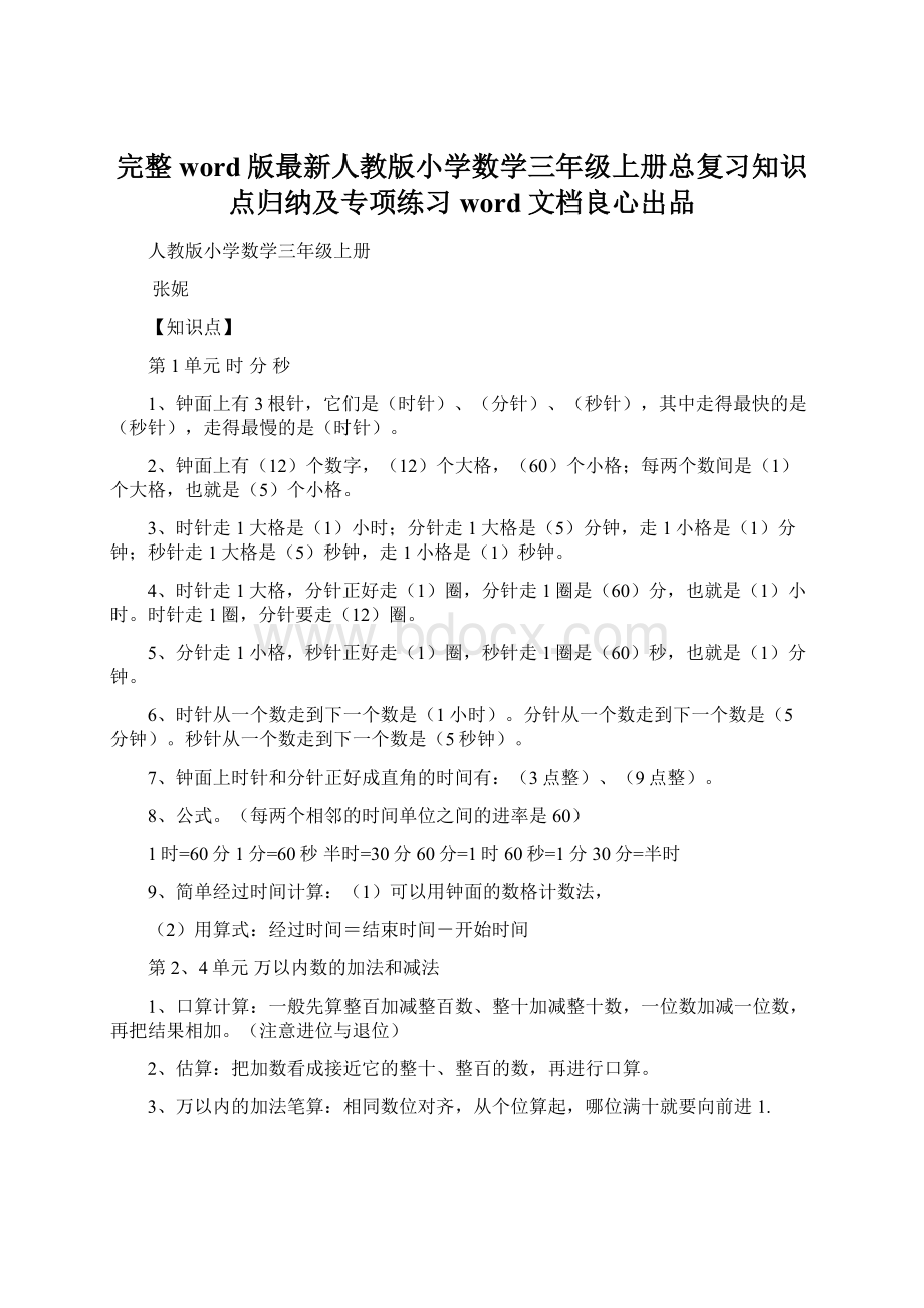 完整word版最新人教版小学数学三年级上册总复习知识点归纳及专项练习word文档良心出品Word文件下载.docx