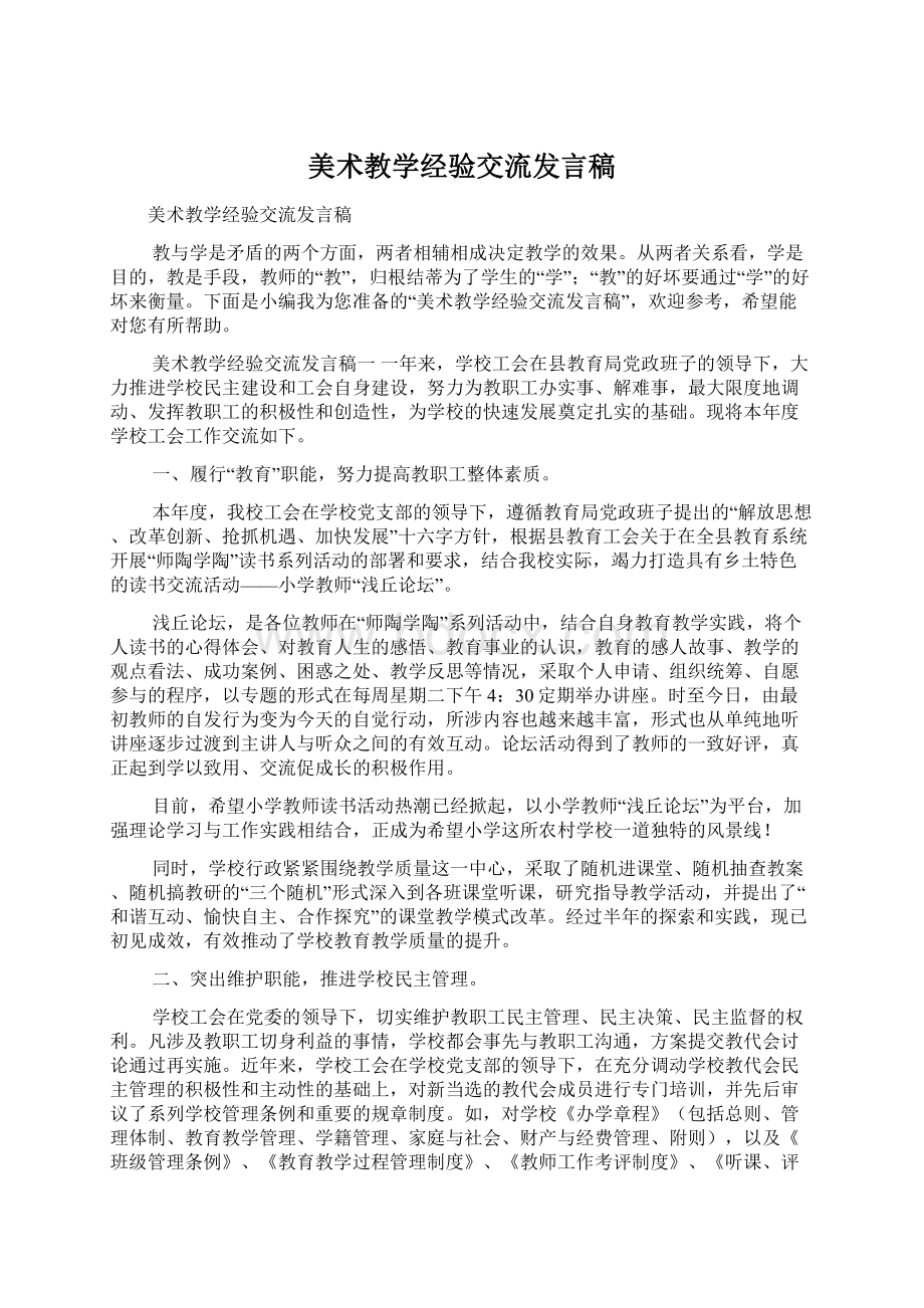 美术教学经验交流发言稿Word文件下载.docx_第1页