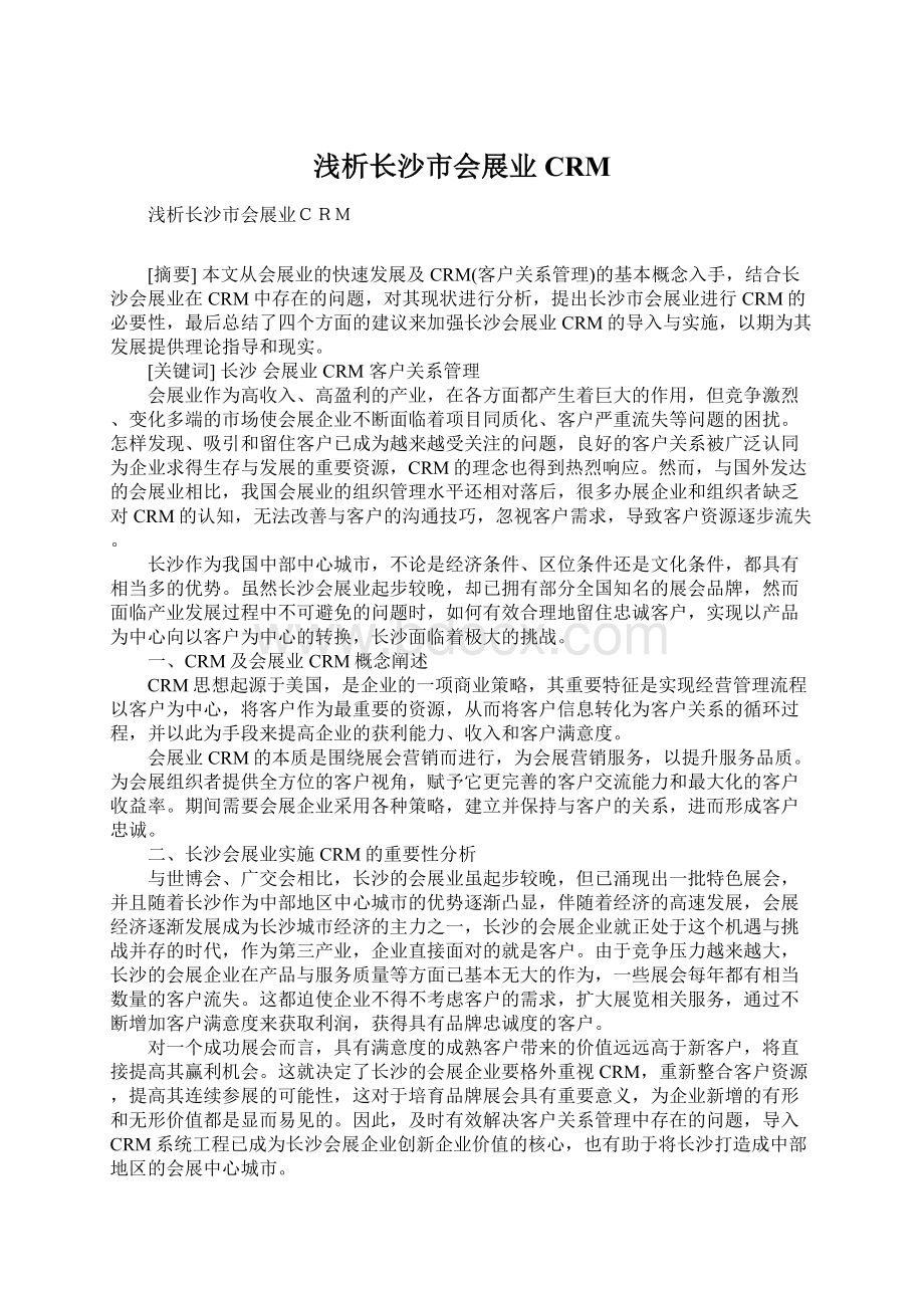 浅析长沙市会展业CRMWord文档下载推荐.docx_第1页