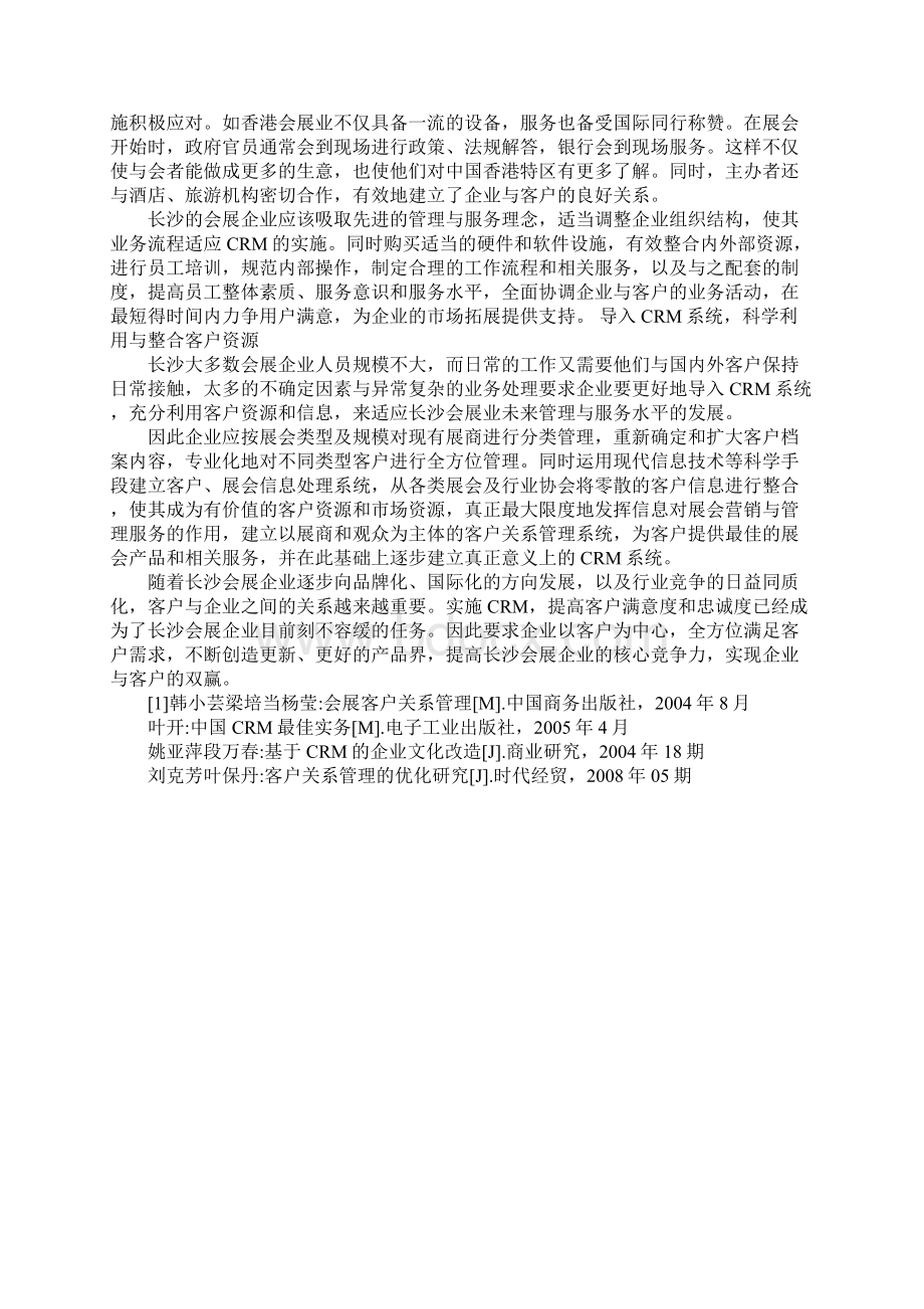 浅析长沙市会展业CRMWord文档下载推荐.docx_第3页