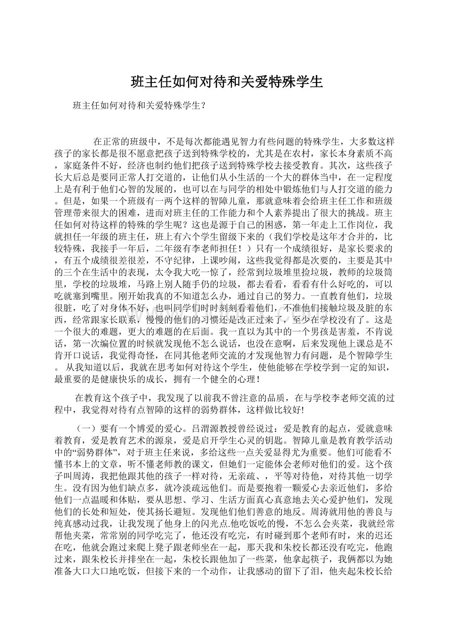 班主任如何对待和关爱特殊学生Word下载.docx