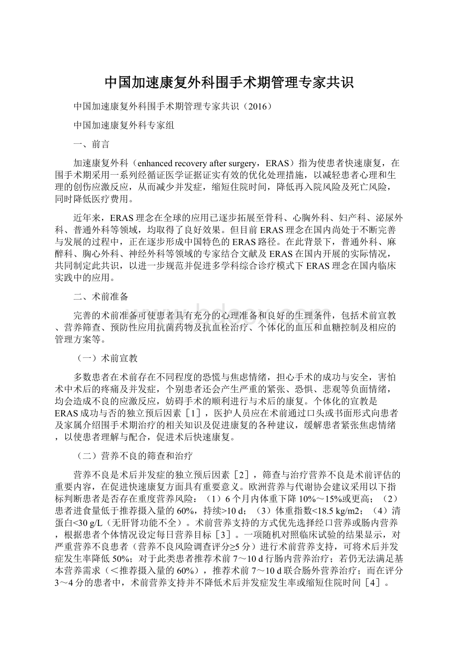 中国加速康复外科围手术期管理专家共识Word文档下载推荐.docx_第1页