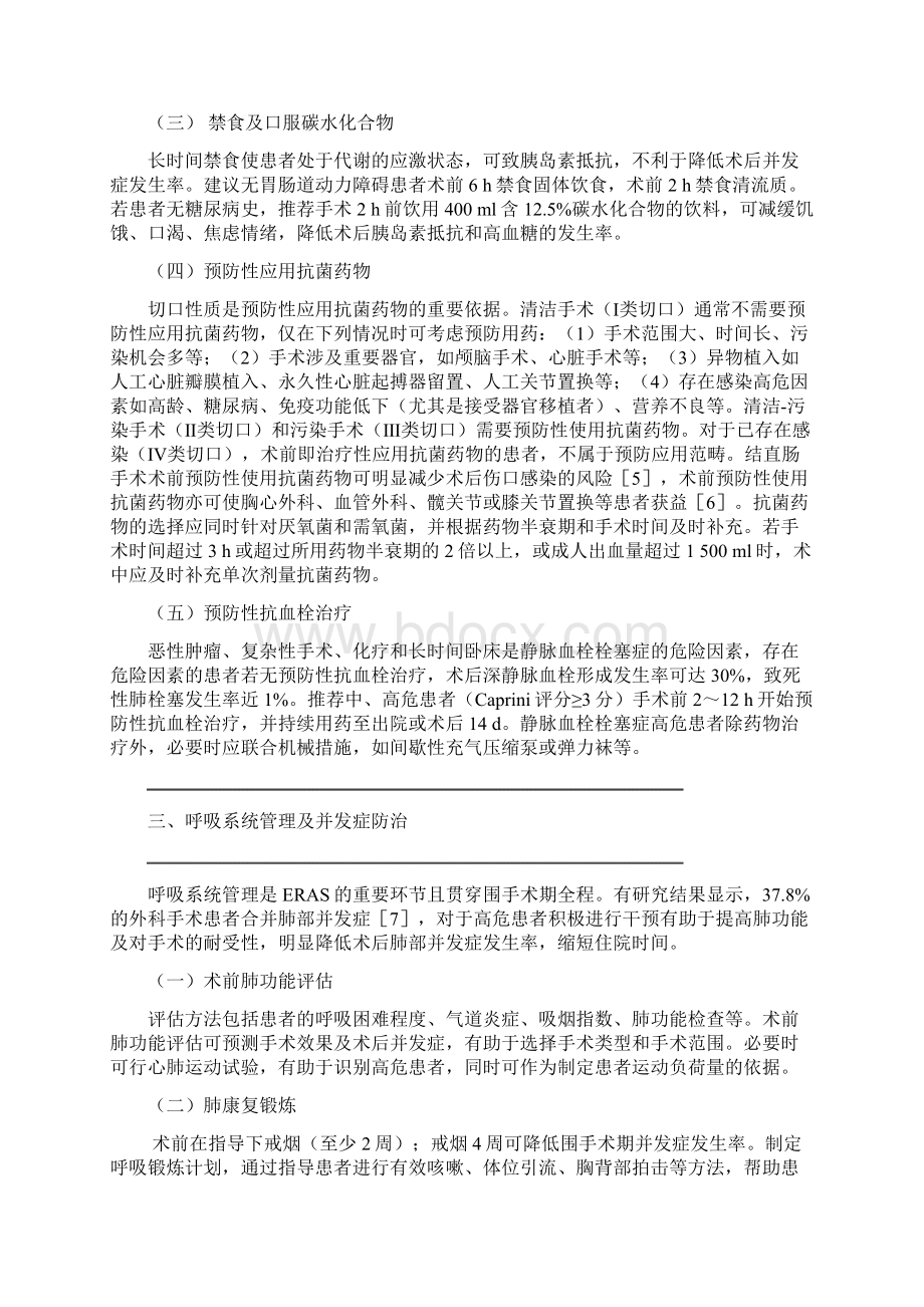 中国加速康复外科围手术期管理专家共识Word文档下载推荐.docx_第2页