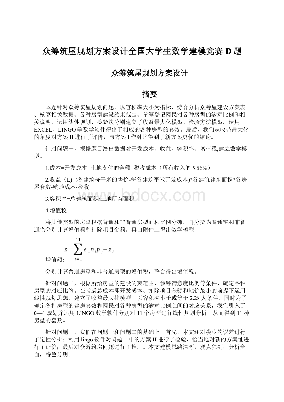 众筹筑屋规划方案设计全国大学生数学建模竞赛D题Word文档格式.docx