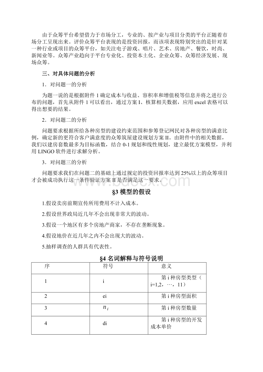 众筹筑屋规划方案设计全国大学生数学建模竞赛D题Word文档格式.docx_第3页