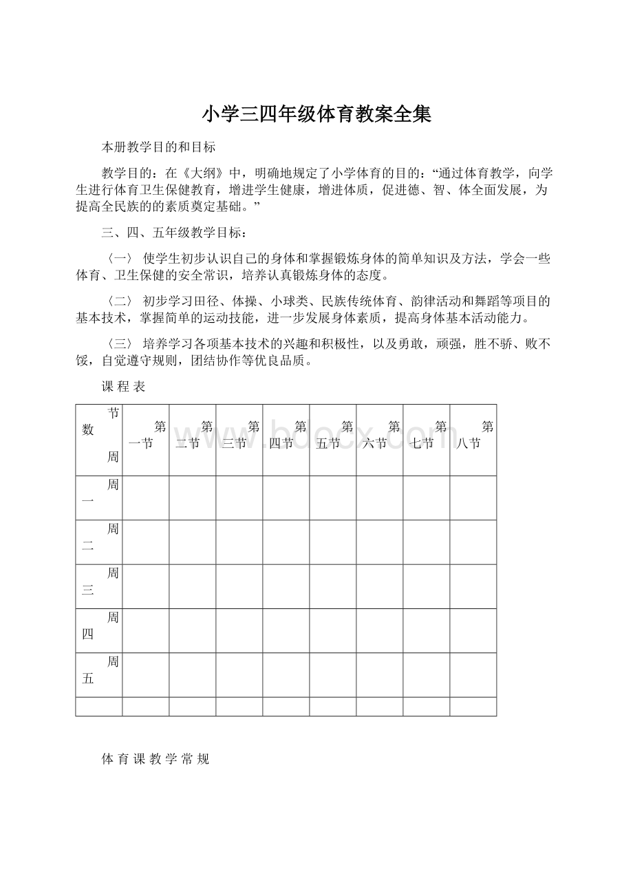 小学三四年级体育教案全集.docx_第1页