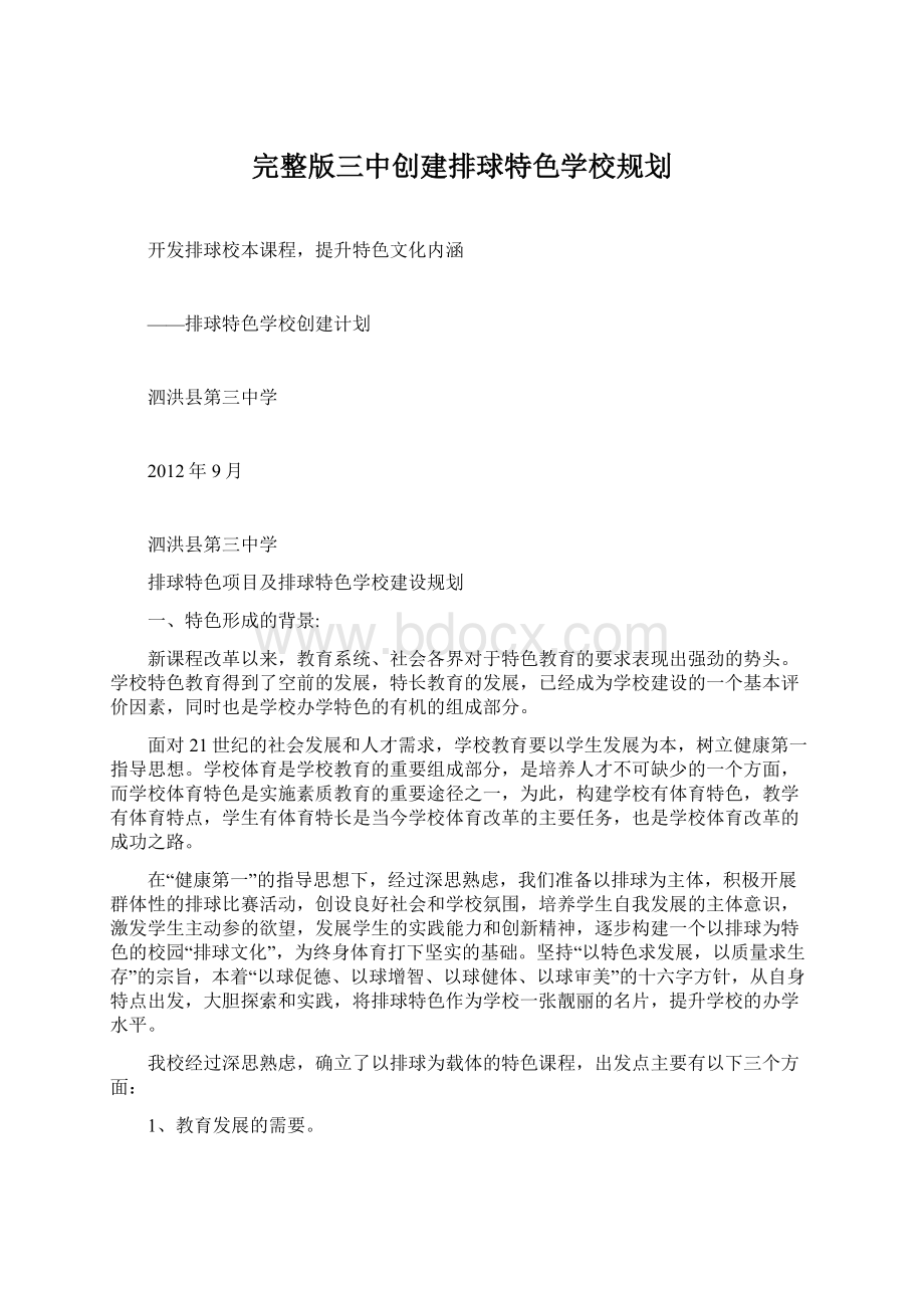 完整版三中创建排球特色学校规划Word格式文档下载.docx_第1页