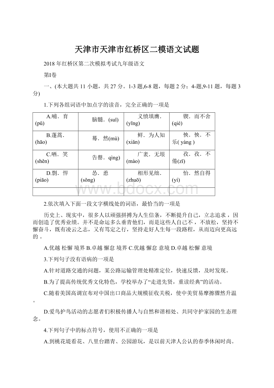 天津市天津市红桥区二模语文试题Word文件下载.docx_第1页