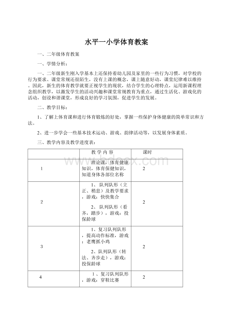 水平一小学体育教案.docx