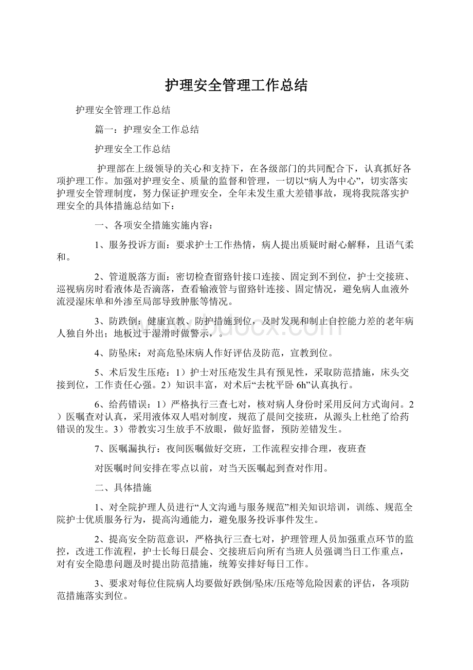 护理安全管理工作总结文档格式.docx