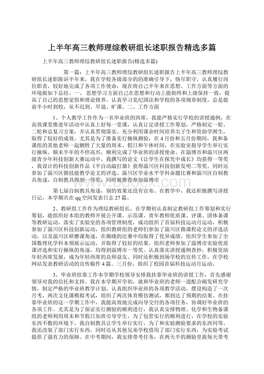 上半年高三教师理综教研组长述职报告精选多篇.docx