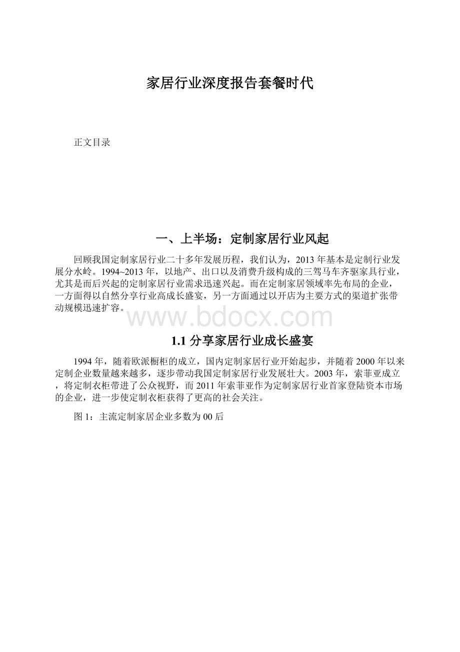 家居行业深度报告套餐时代.docx