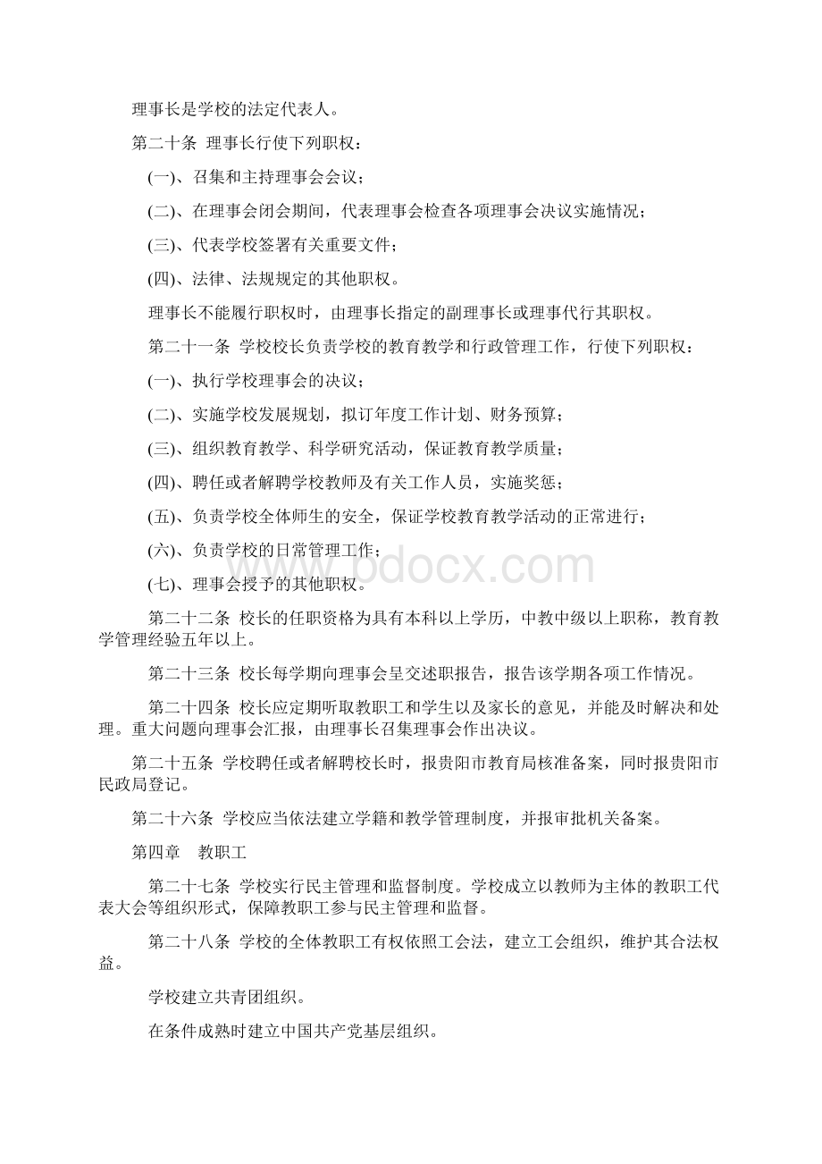 贵阳市民办学校章程 范本Word文档下载推荐.docx_第3页