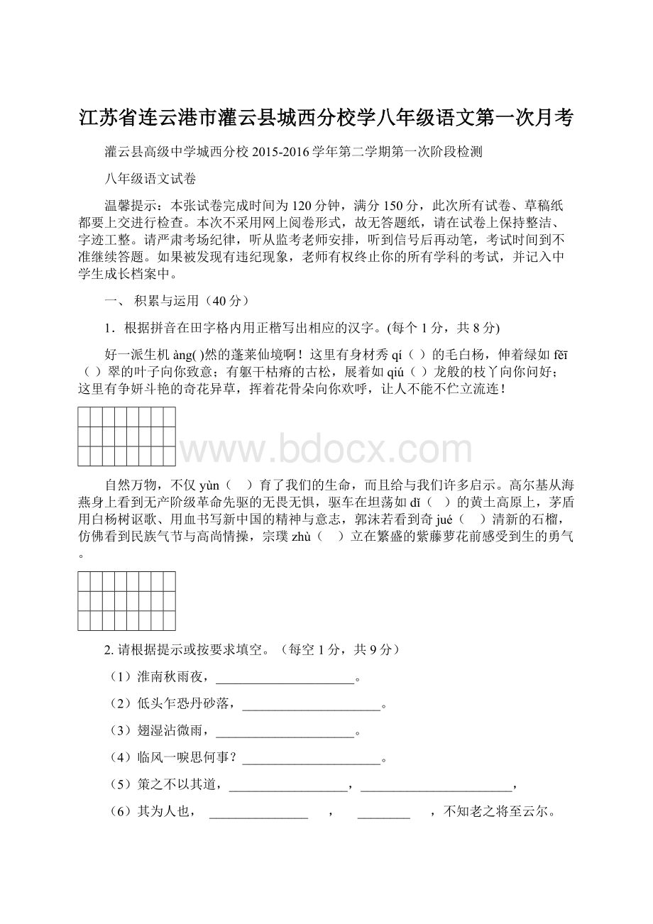 江苏省连云港市灌云县城西分校学八年级语文第一次月考Word格式.docx