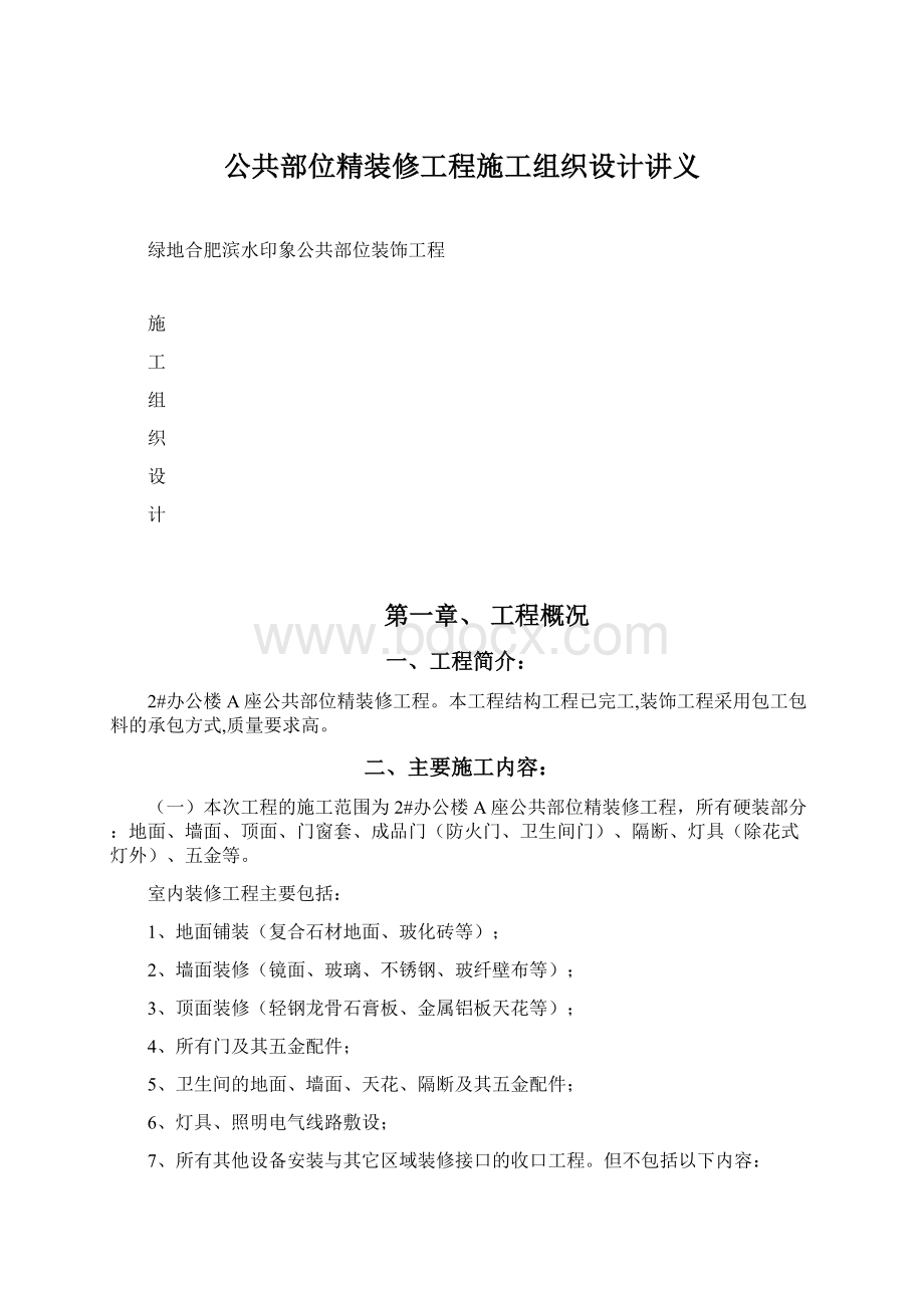 公共部位精装修工程施工组织设计讲义文档格式.docx