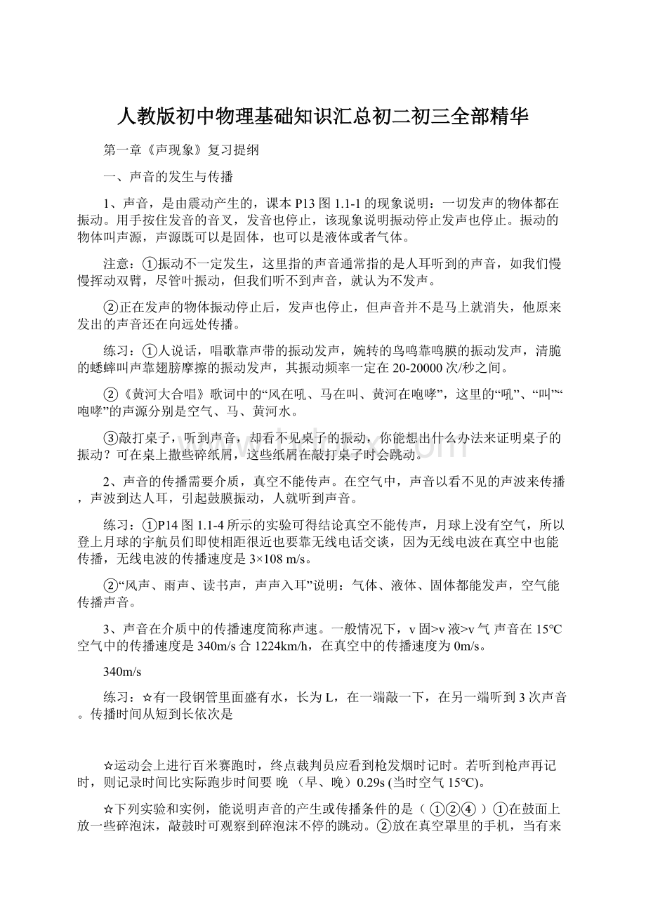 人教版初中物理基础知识汇总初二初三全部精华.docx_第1页